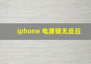 iphone 电源键无反应